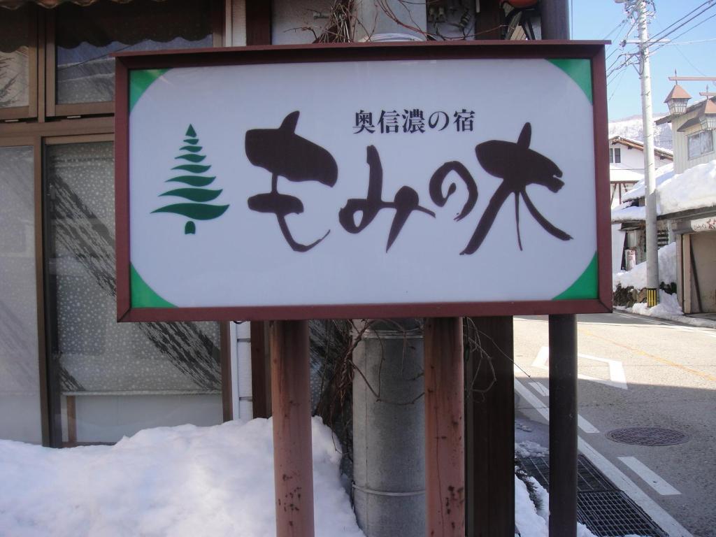 Hotel Mominoki Nozawaonsen Exterior foto